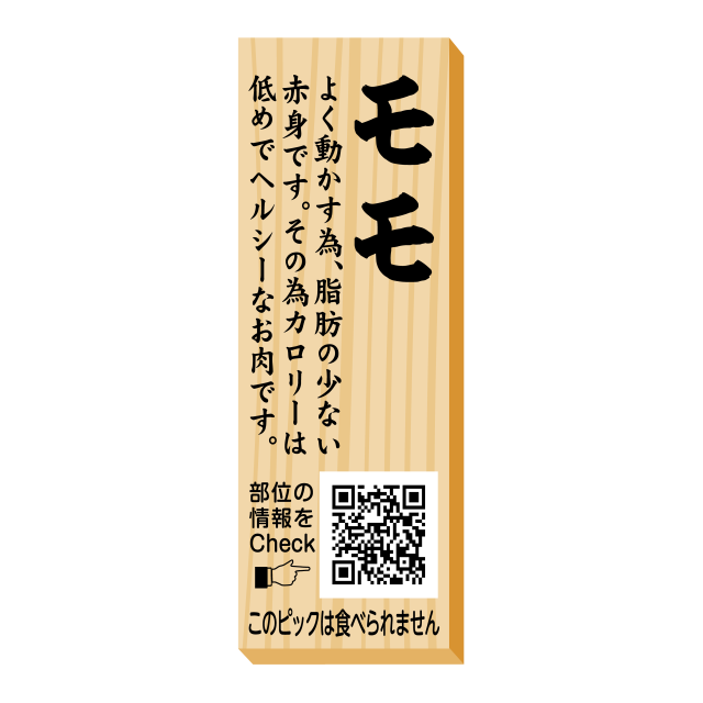 モモ　ピック