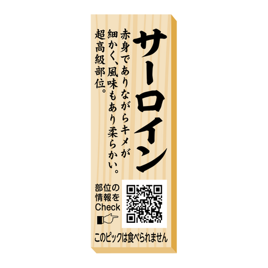 サーロイン　ピック