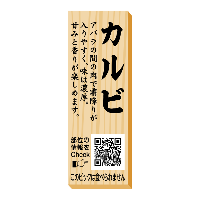 カルビ　ピック
