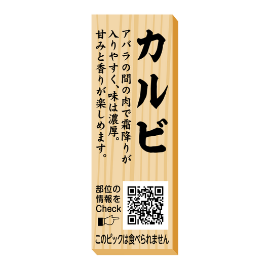 カルビ　ピック