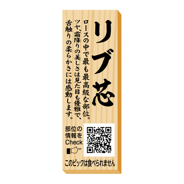 リブ芯　ピック
