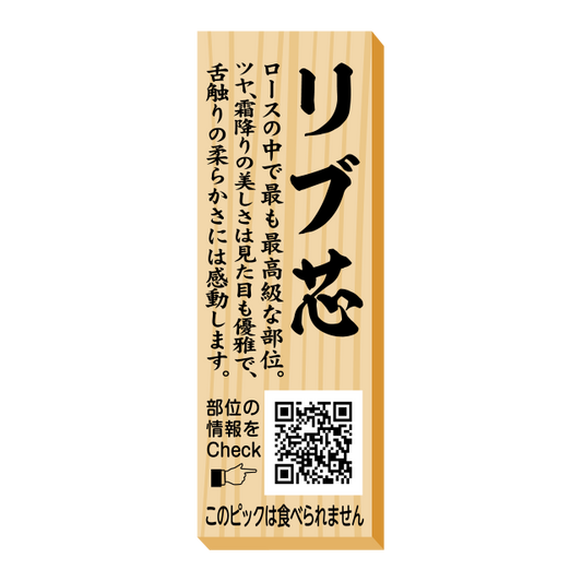 リブ芯　ピック