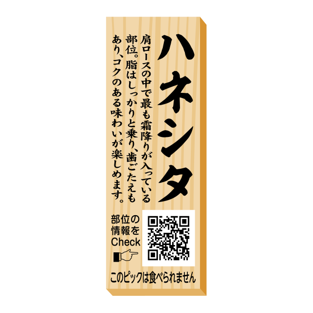 ハネシタ　ピック
