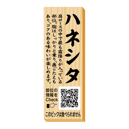 ハネシタ　ピック