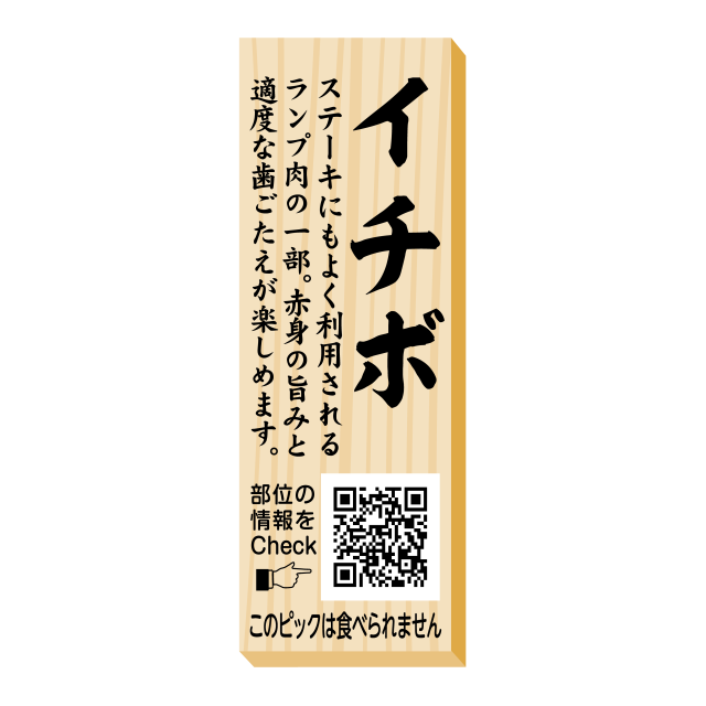 イチボ　ピック