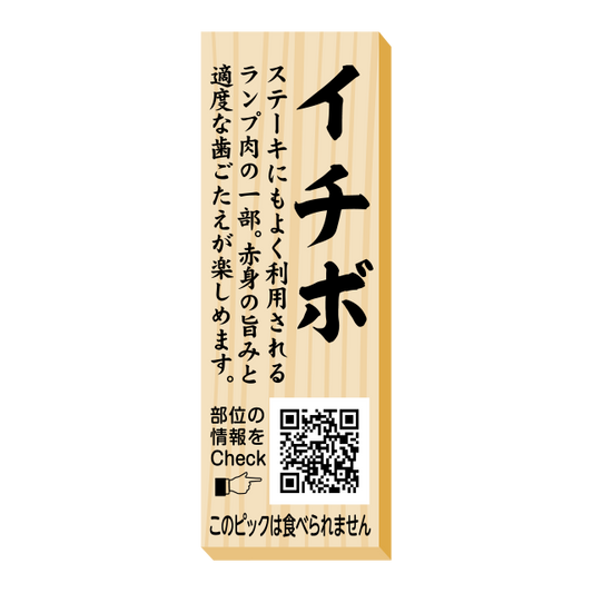 イチボ　ピック