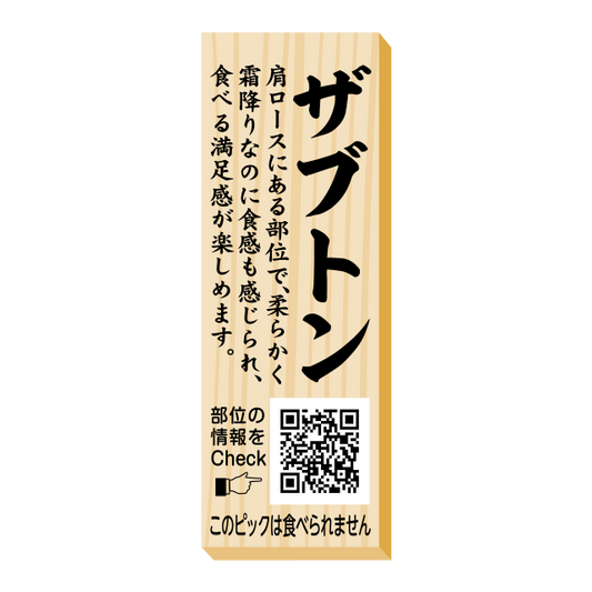 ザブトン　ピック