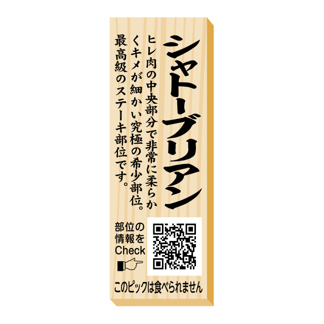 シャトーブリアン　ピック