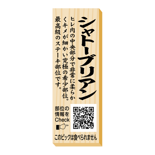 シャトーブリアン　ピック