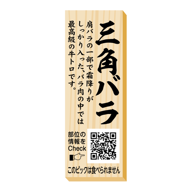 三角バラ　ピック