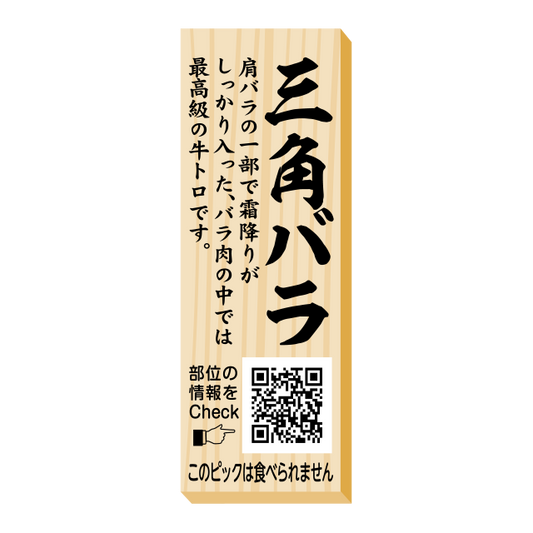 三角バラ　ピック