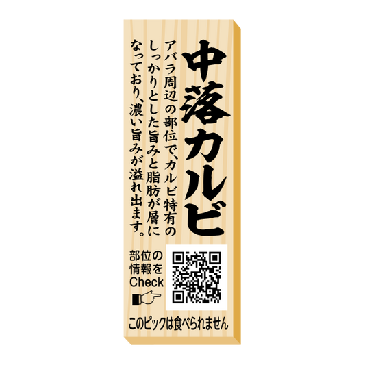 中落カルビ　ピック