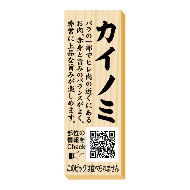 カイノミ　ピック