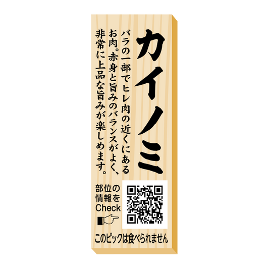 カイノミ　ピック
