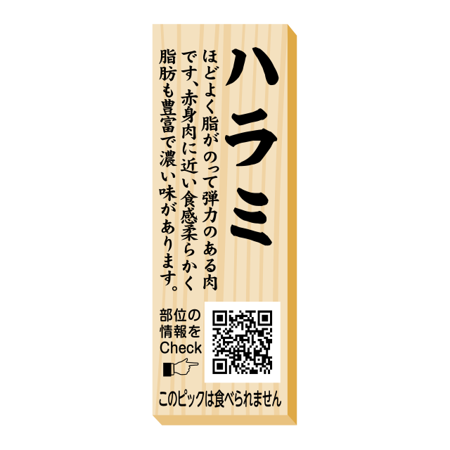 ハラミ　ピック