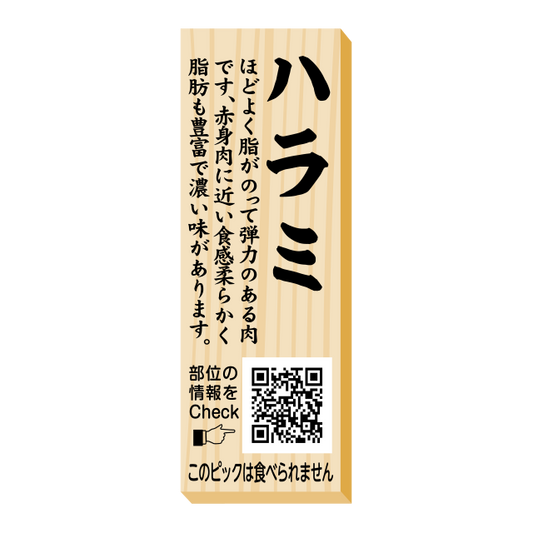 ハラミ　ピック