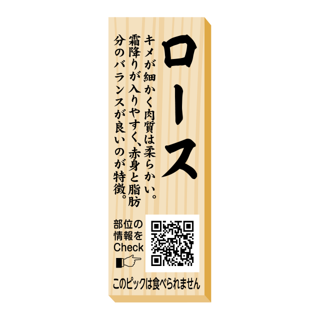 ロース　ピック