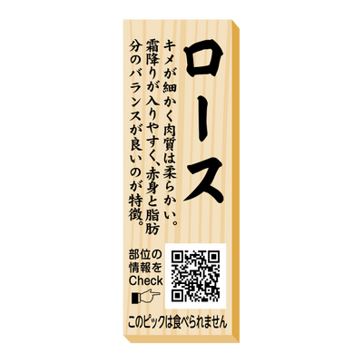ロース　ピック