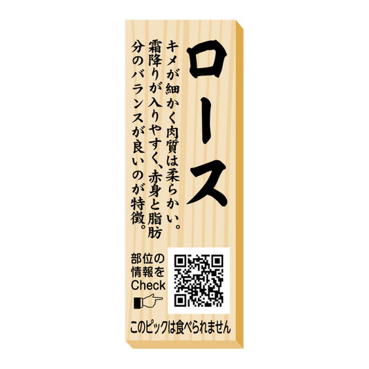 ロース　ピック