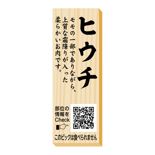 ヒウチ　ピック