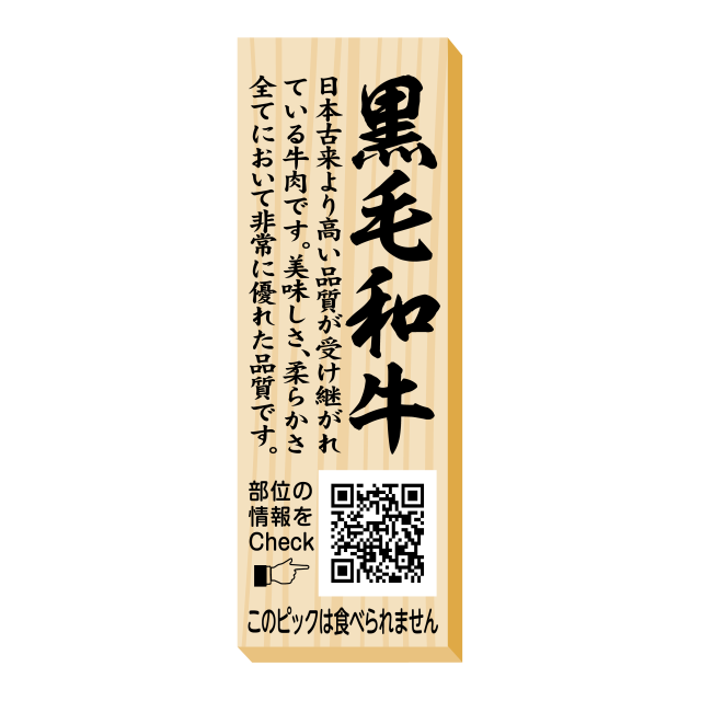 黒毛和牛　ピック