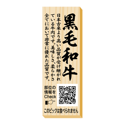黒毛和牛　ピック