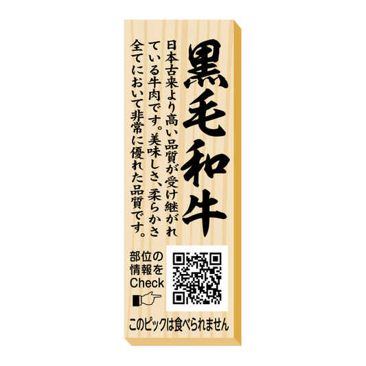 黒毛和牛　ピック