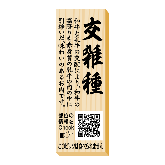 交雑種　ピック