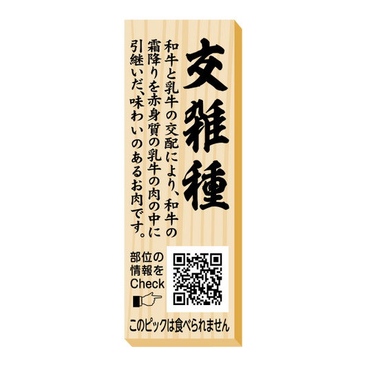 交雑種　ピック
