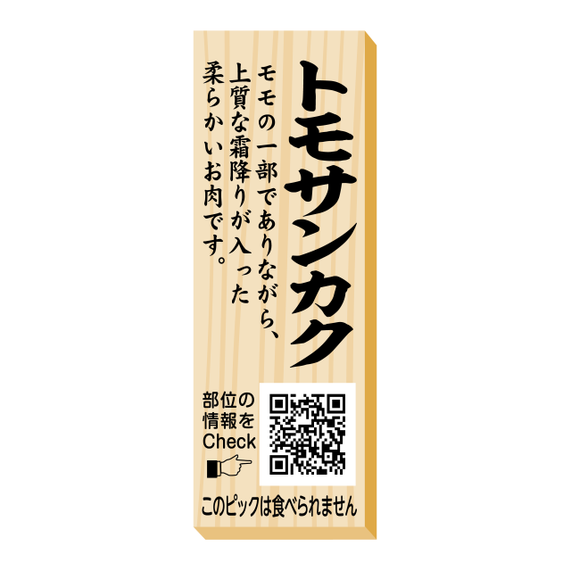 トモサンカク　ピック