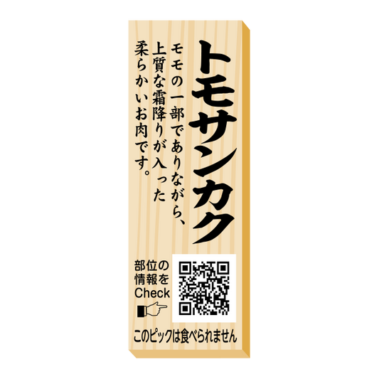 トモサンカク　ピック
