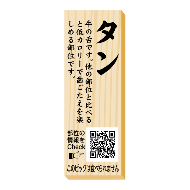 タン　ピック