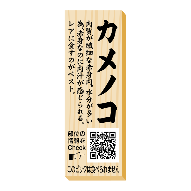 カメノコ　ピック