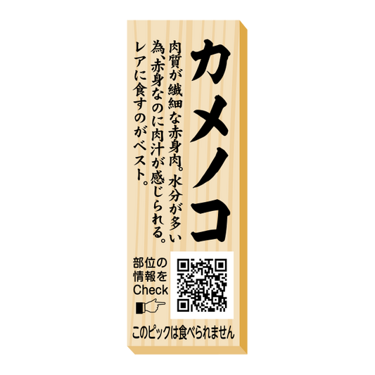 カメノコ　ピック