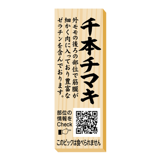 千本チマキ　ピック