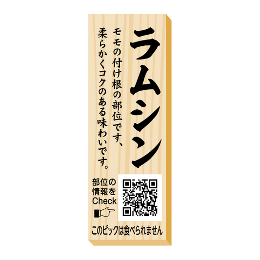 ラムシン　ピック