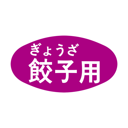 餃子用