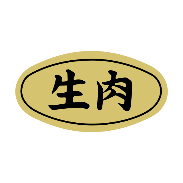 生肉
