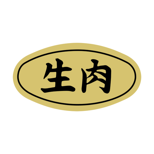 生肉