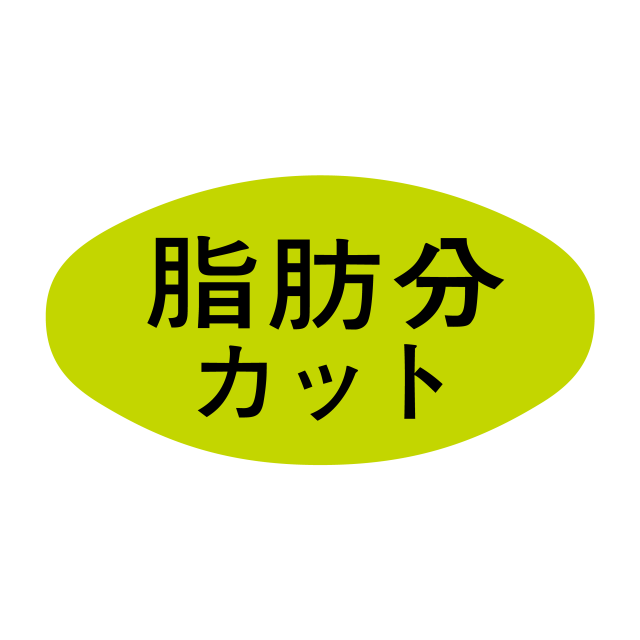 脂肪分カット