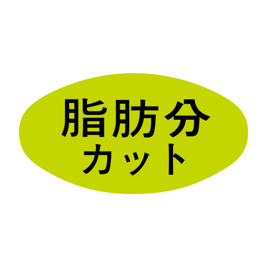脂肪分カット