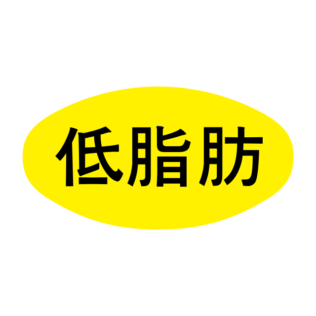 低脂肪