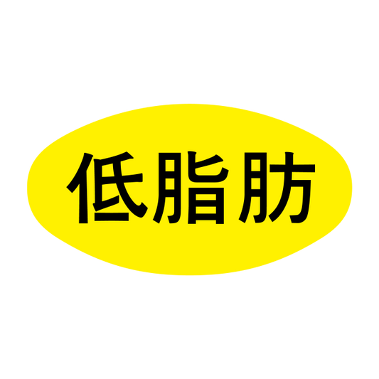 低脂肪