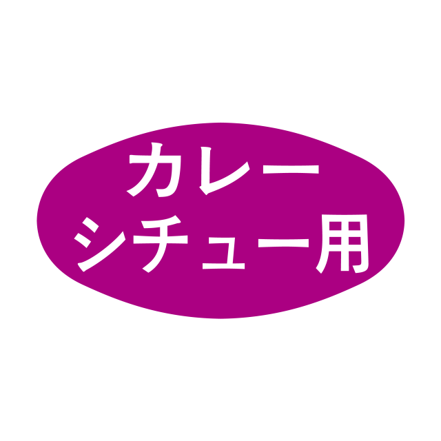 カレーシチュー用
