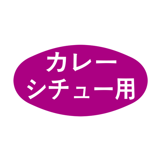 カレーシチュー用