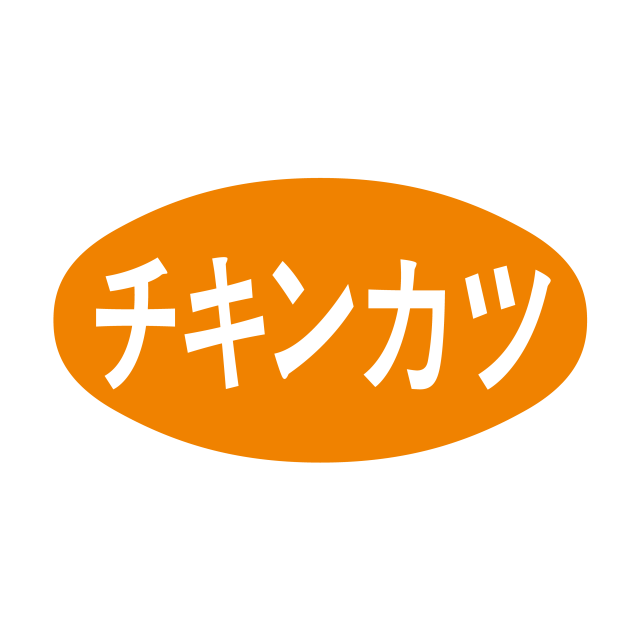 チキンカツ