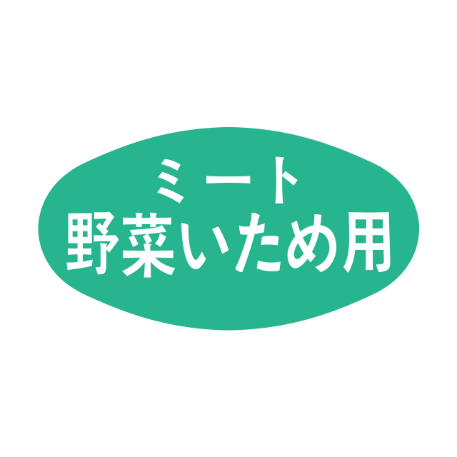 ミート野菜いため用