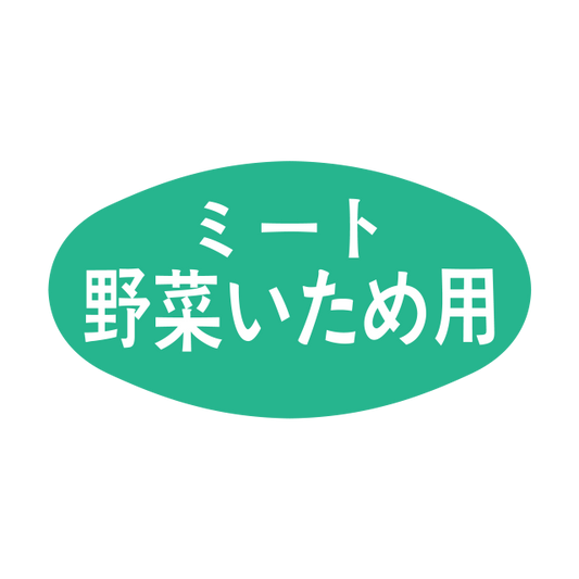 ミート野菜いため用