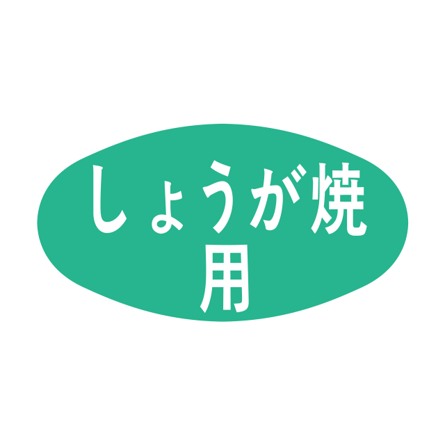 しょうが焼用