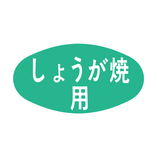 しょうが焼用